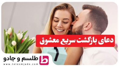 دعای بازگشت سریع معشوق