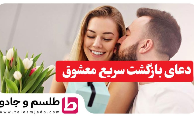 دعای بازگشت سریع معشوق