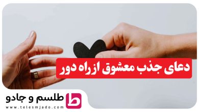 دعای جذب معشوق از راه دور