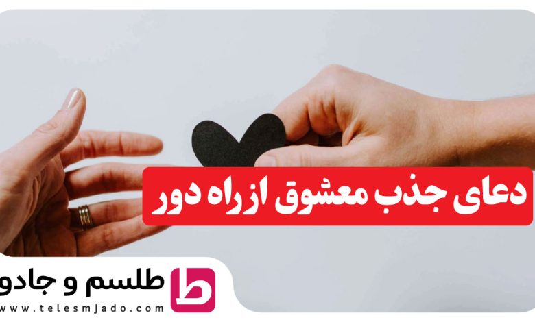 دعای جذب معشوق از راه دور